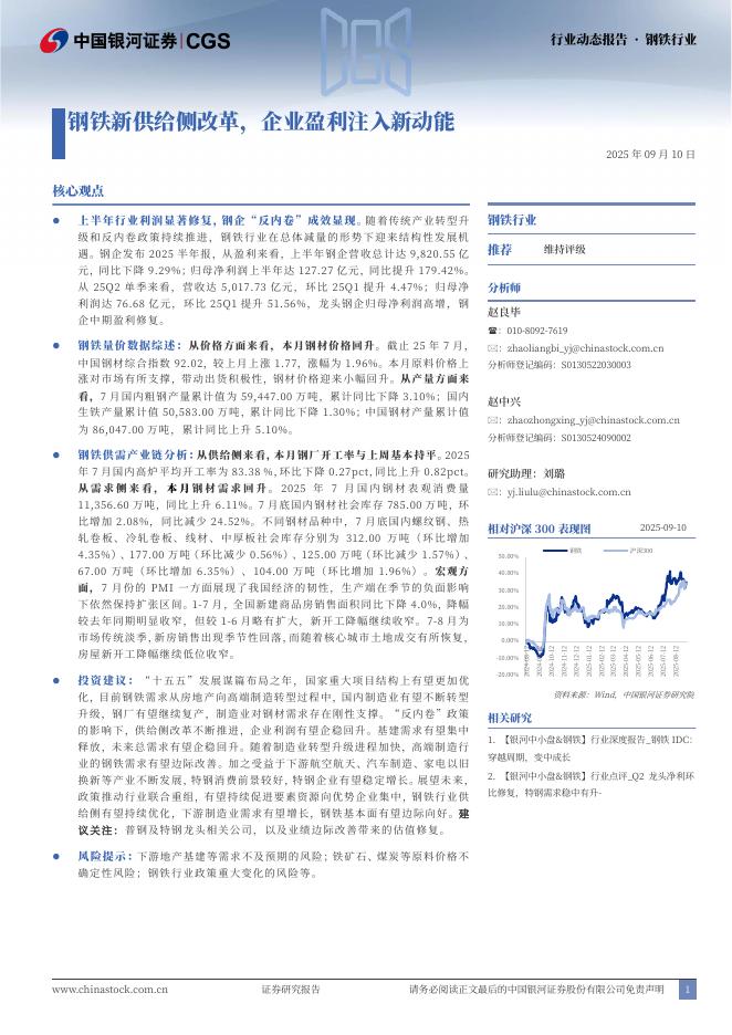 中国银河：钢铁行业：钢铁新供给侧改革，企业盈利注入新动能海报