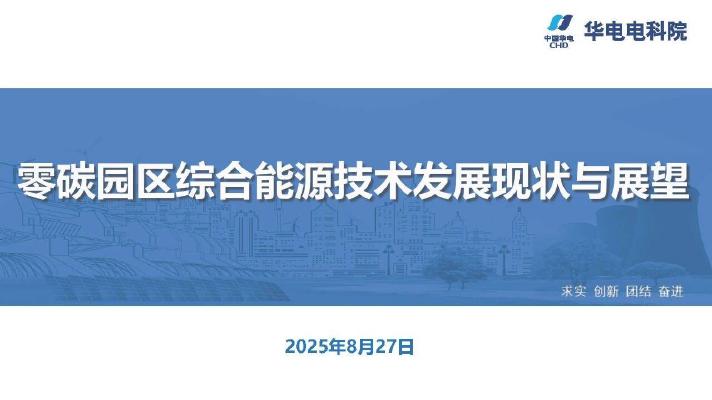 华电电科院：2025年零碳园区综合能源技术发展现状与展望报告海报