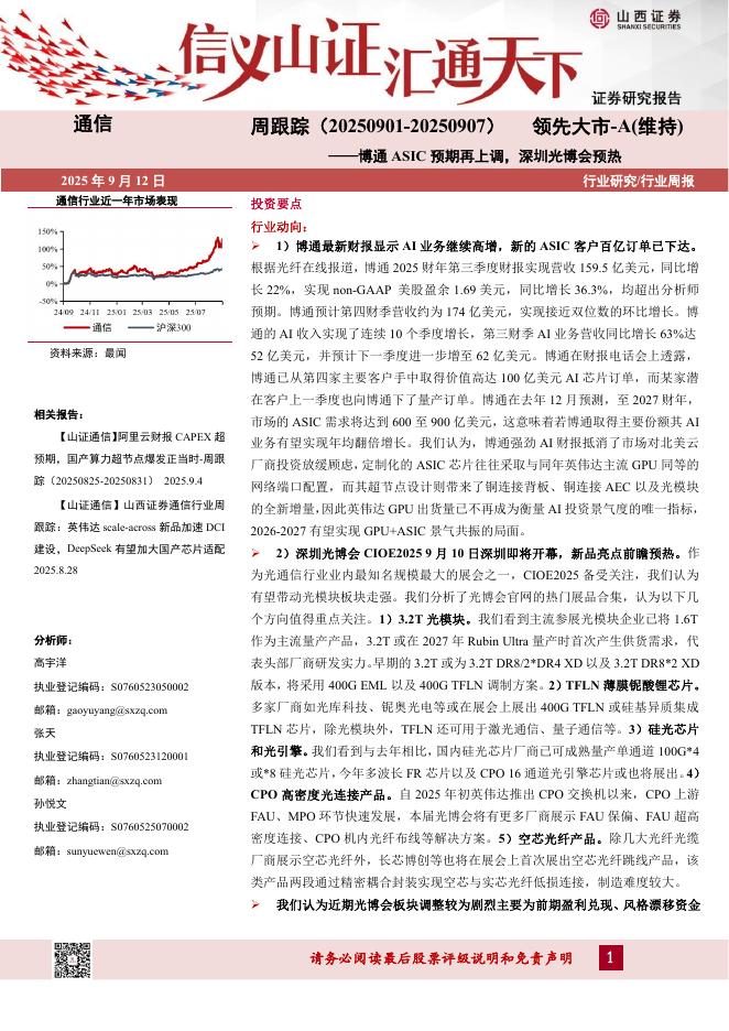 山西证券：通信行业周跟踪：博通ASIC预期再上调，深圳光博会预热海报