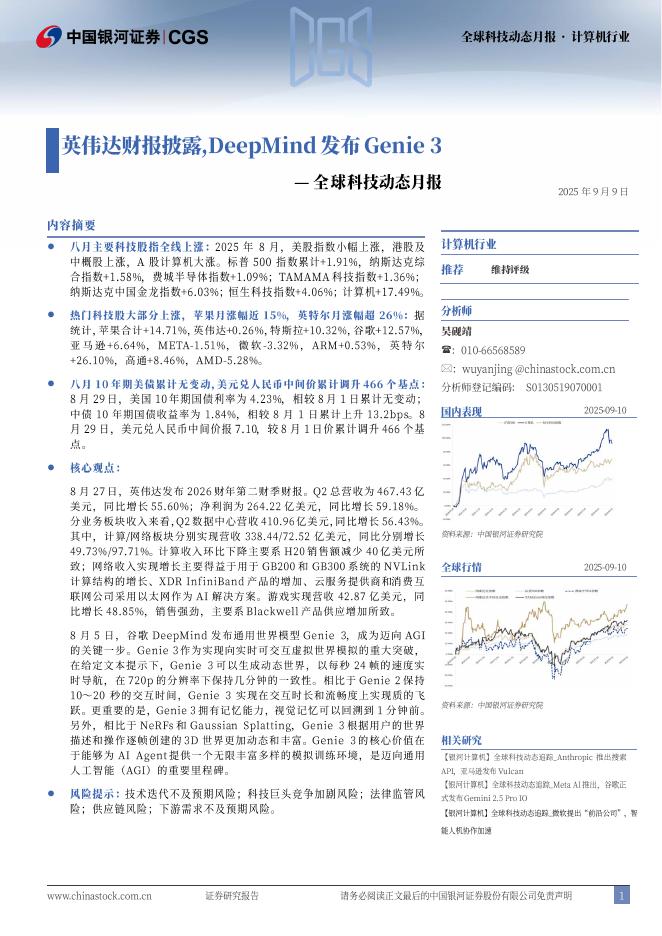 中国银河：全球科技动态月报：英伟达财报披露，DeepMind发布Genie3海报