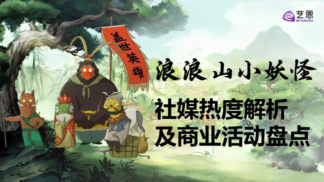 艺恩数据：2025年《浪浪山小妖怪》社媒热度解析及商业活动盘点报告海报