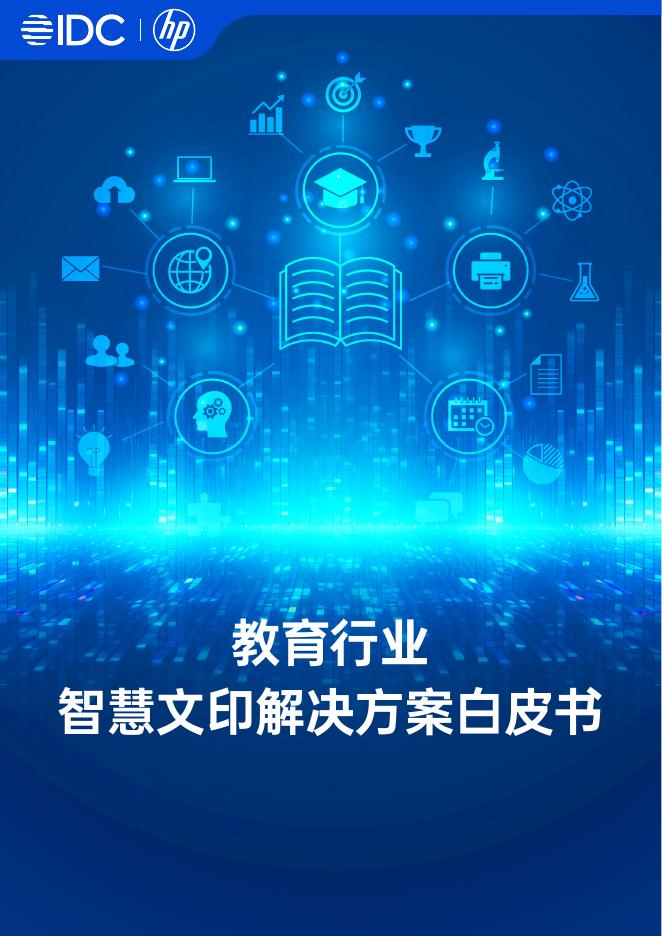 IDC：2025年教育行业智慧文印白皮书海报