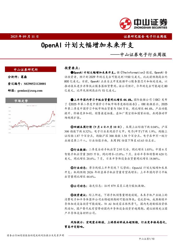 中山证券：电子行业周报：OpenAI计划大幅增加未来开支海报