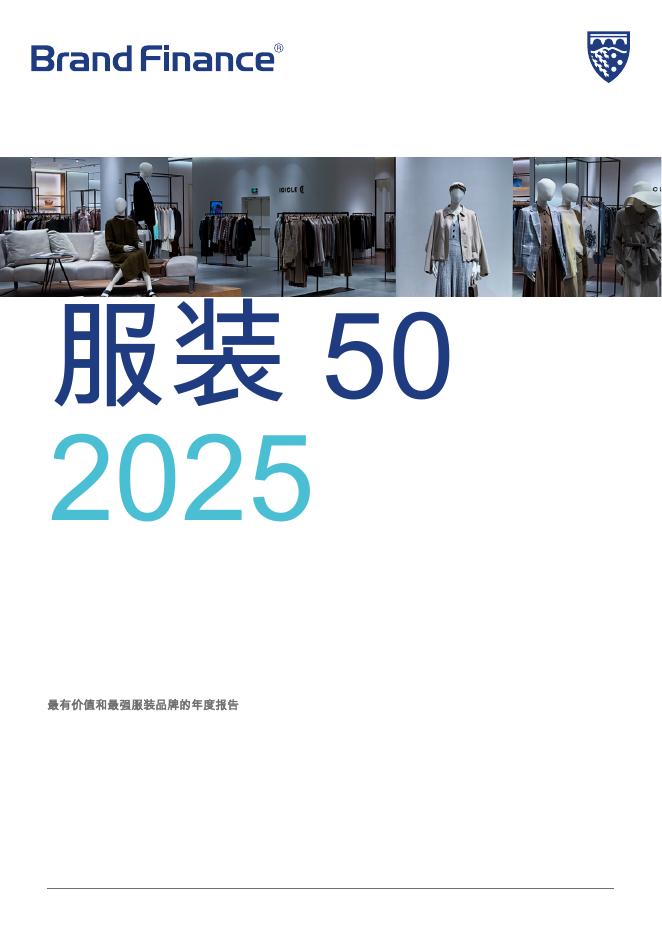 Brand Finance：2025年服装品牌50强报告海报