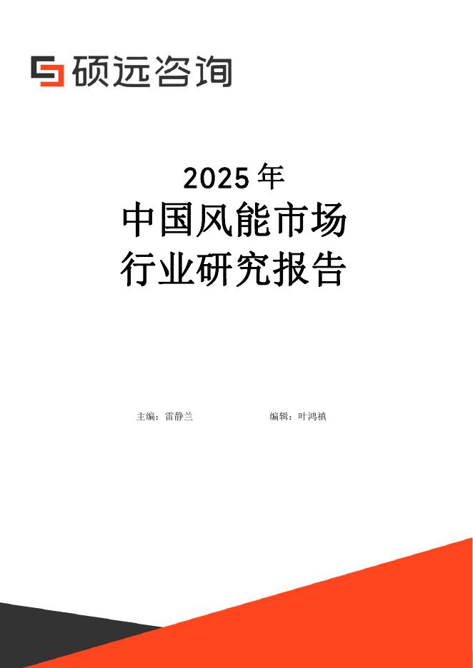 硕远咨询：2025年中国风能市场行业研究报告海报