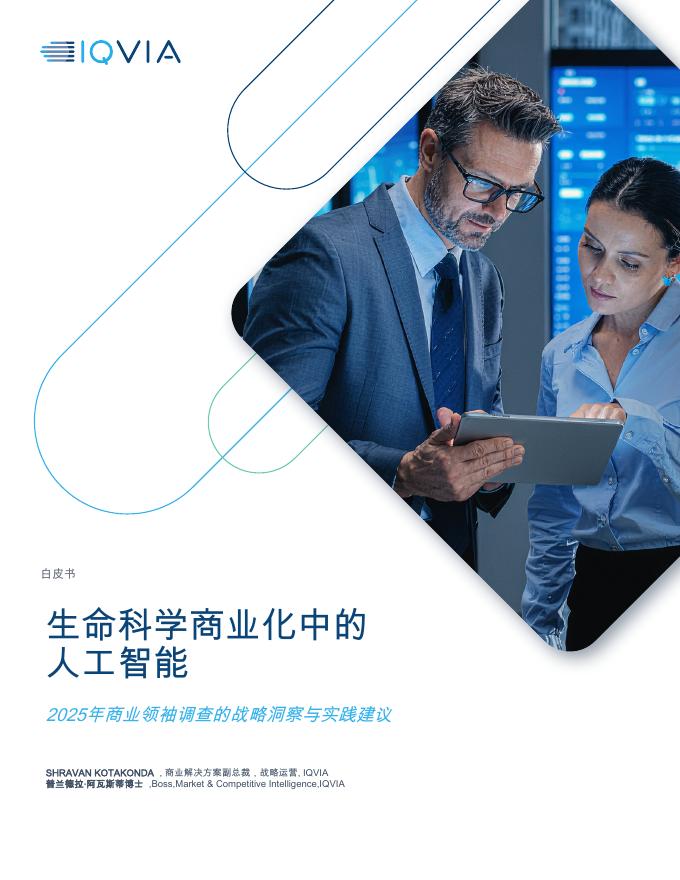 IQVIA艾昆纬：生命科学商业化中的人工智能-2025年商业领袖调查的战略洞察与实践建议白皮书海报