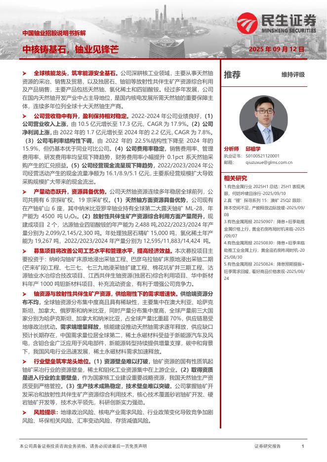 民生证券：中国铀业招股说明书拆解：中核铸基石，铀业见锋芒海报