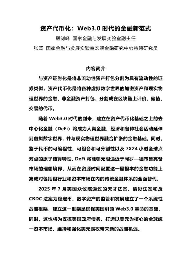 NIFD：2025年资产代币化：Web3.0时代的金融新范式研究报告