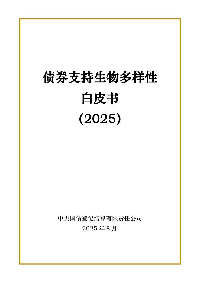 中央结算公司：债券支持生物多样性白皮书（2025）海报