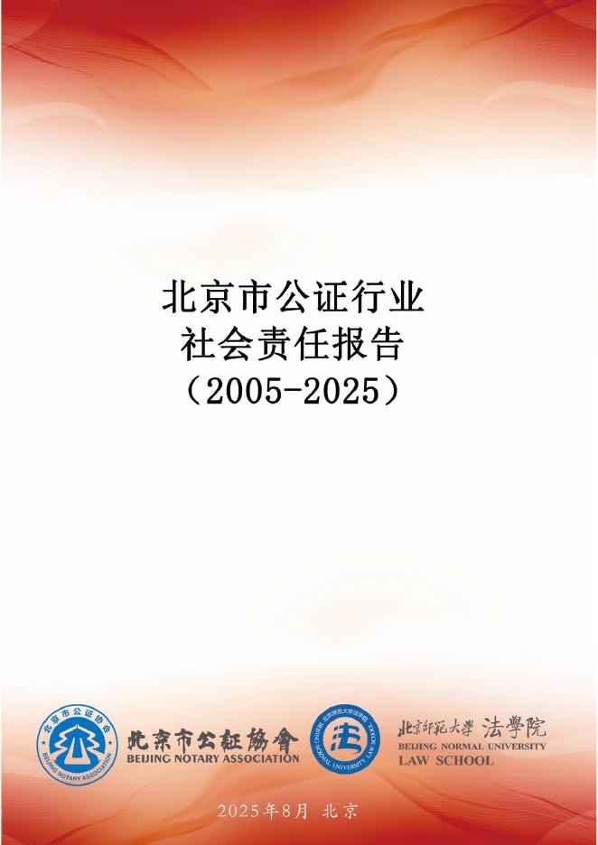 北京市公证协会：北京市公证行业社会责任报告（2005-2025）海报