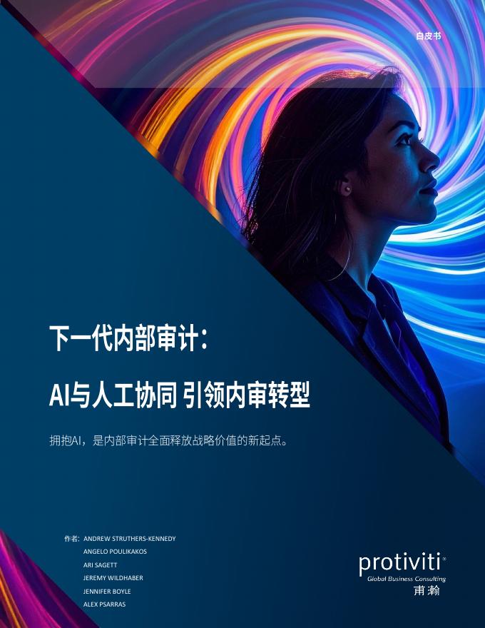甫瀚（Protiviti）：2025年下一代内部审计： AI与人工协同引领内审转型白皮书海报