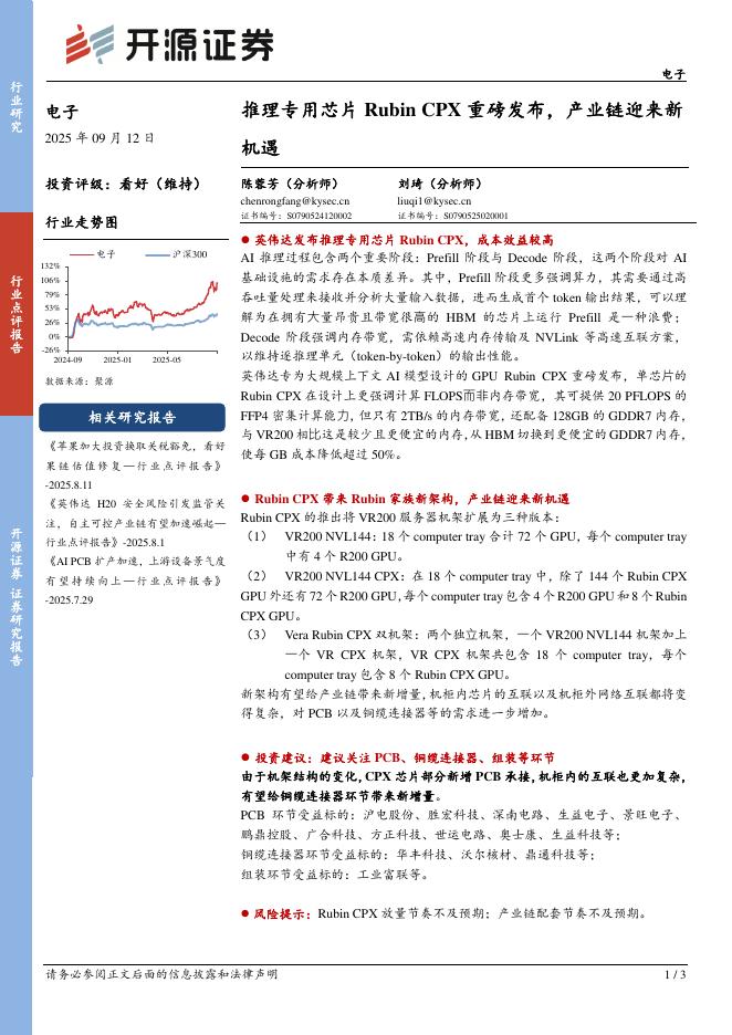 开源证券：电子：推理专用芯片RubinCPX重磅发布，产业链迎来新机遇海报