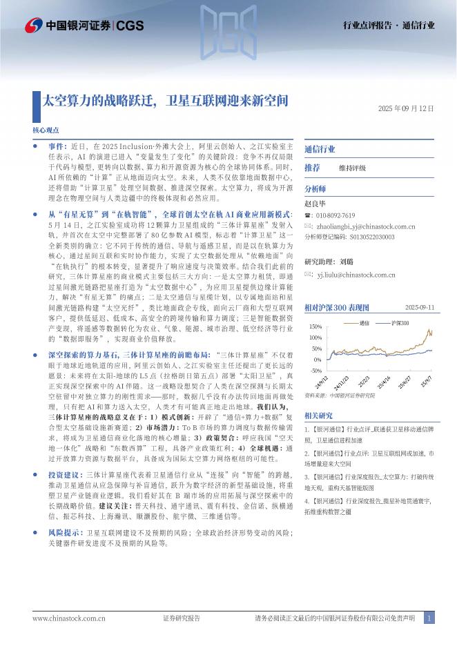 中国银河：通信行业：太空算力的战略跃迁，卫星互联网迎来新空间海报