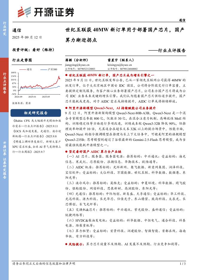 开源证券：通信行业点评报告：世纪互联获40MW新订单用于部署国产芯片，国产算力渐迎拐点海报