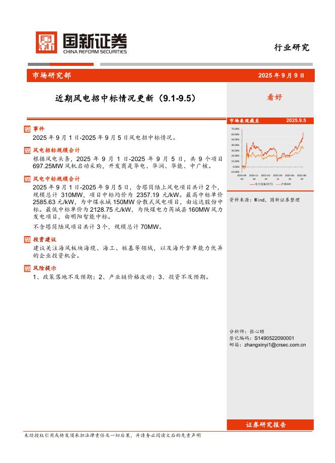 国新证券股份：近期风电招中标情况更新海报
