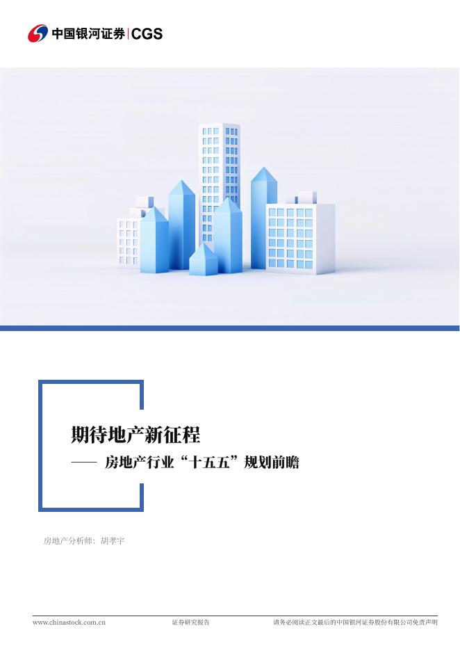 中国银河：房地产行业“十五五”规划前瞻：期待地产新征程海报