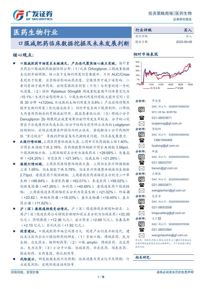 广发证券：医药生物行业——口服减肥药临床数据挖掘及未来发展判断海报
