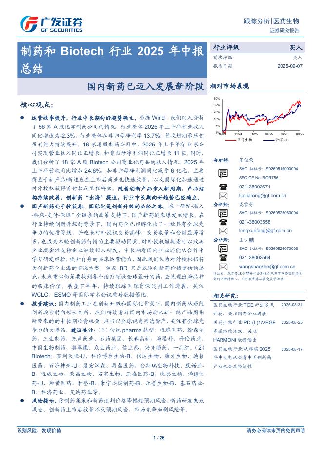 广发证券：制药和Biotech行业2025年中报总结——国内新药已迈入发展新阶段海报
