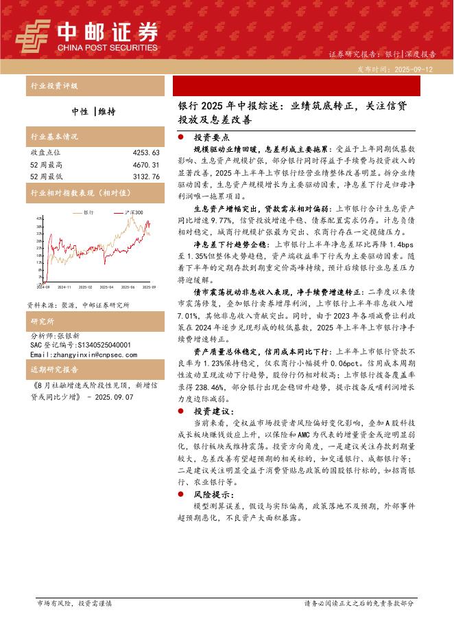 中邮证券：银行2025年中报综述：业绩筑底转正，关注信贷投放及息差改善海报