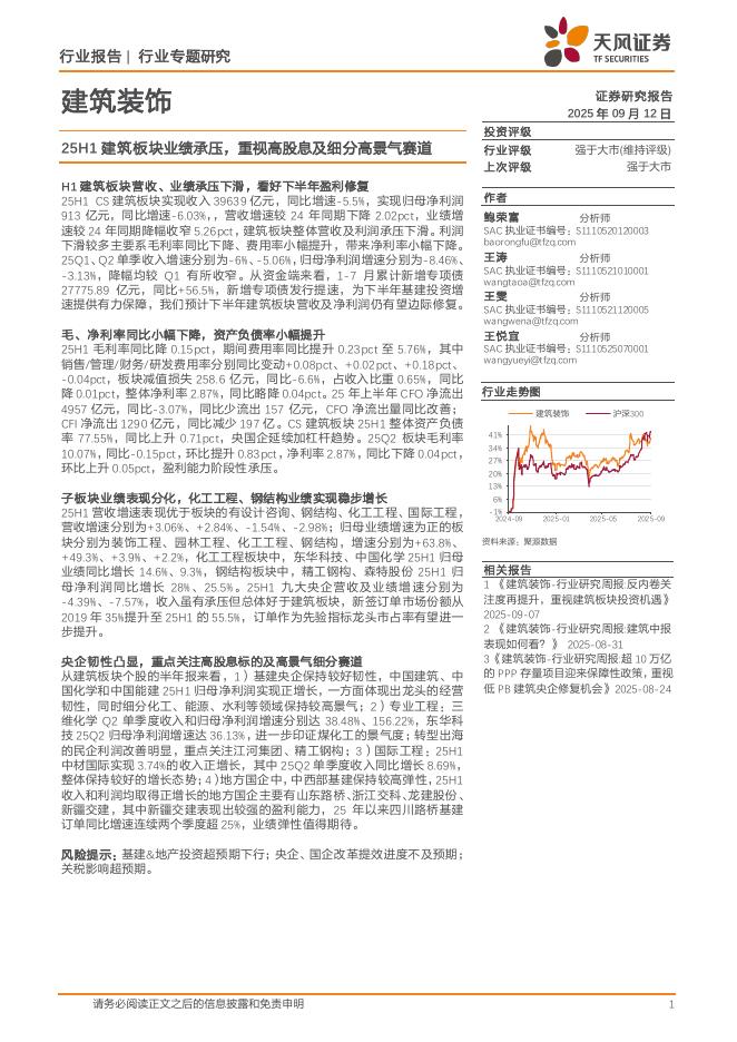 天风证券：建筑装饰行业专题研究：25H1建筑板块业绩承压，重视高股息及细分高景气赛道海报