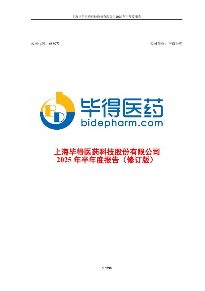 688073-毕得医药：2025年半年度报告(修订版)
