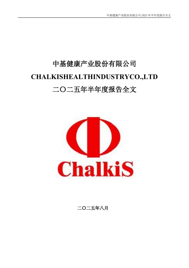 000972-*ST中基：中基健康产业股份有限公司2025年半年度报告(更正后)
