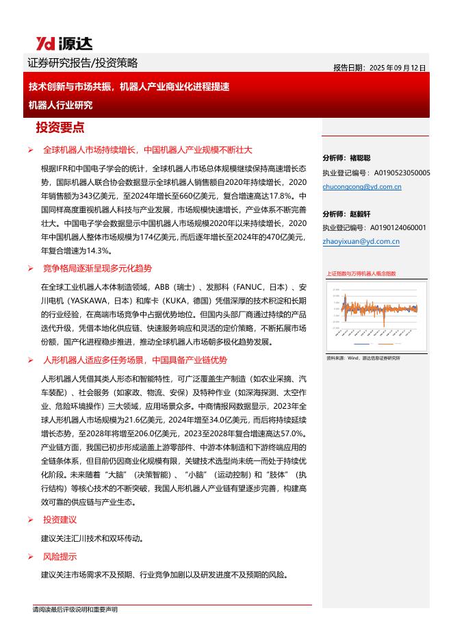源达信息：机器人行业研究：技术创新与市场共振，机器人产业商业化进程提速海报