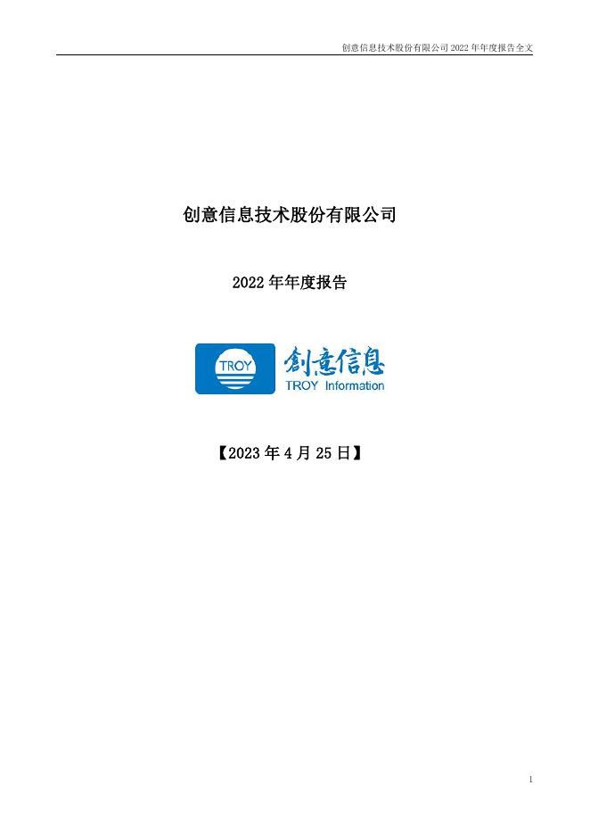 300366-创意信息：创意信息技术股份有限公司2022年年度报告(更正后)