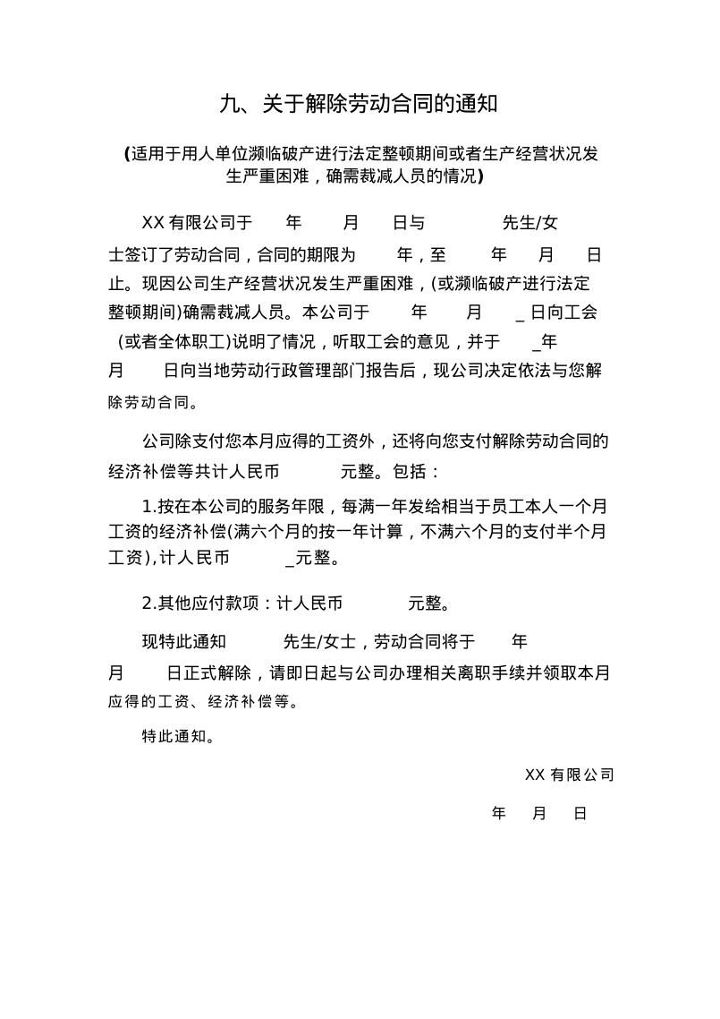 15种解除、终止劳动合同通知书模版_第9页