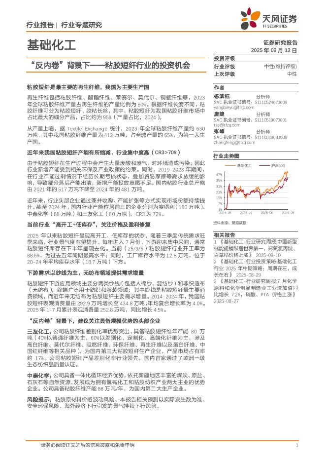 天风证券：基础化工行业专题研究：粘胶短纤行业的投资机会-“反内卷”背景下海报
