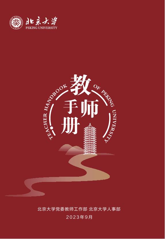 北京大学：2023年教师手册