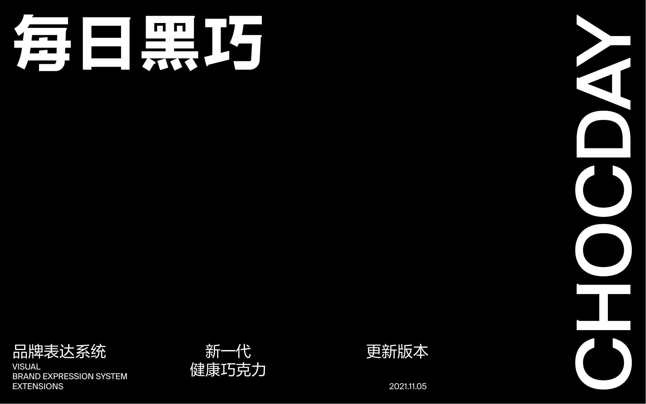 每日黑巧品牌指引brand guidelines海报