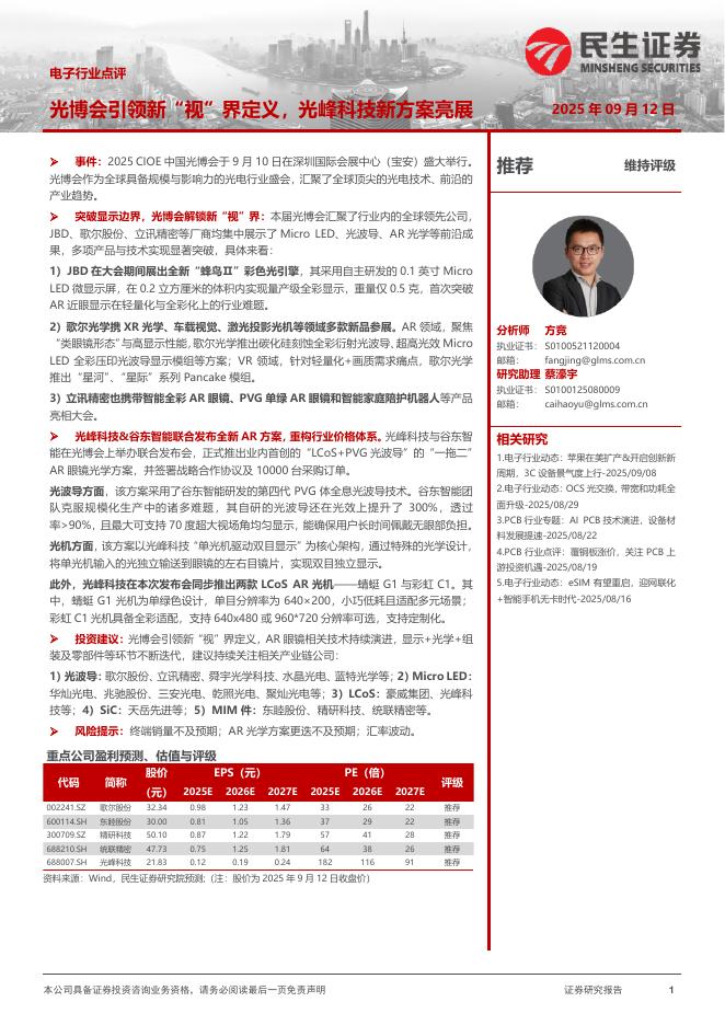 民生证券：电子行业点评：光博会引领新“视”界定义，光峰科技新方案亮展海报