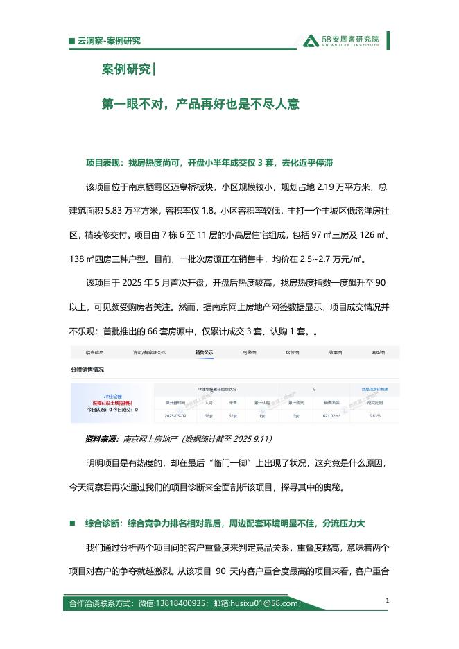 58安居客研究院：2025年案例研究：第一眼不对，产品再好也是不尽人意海报