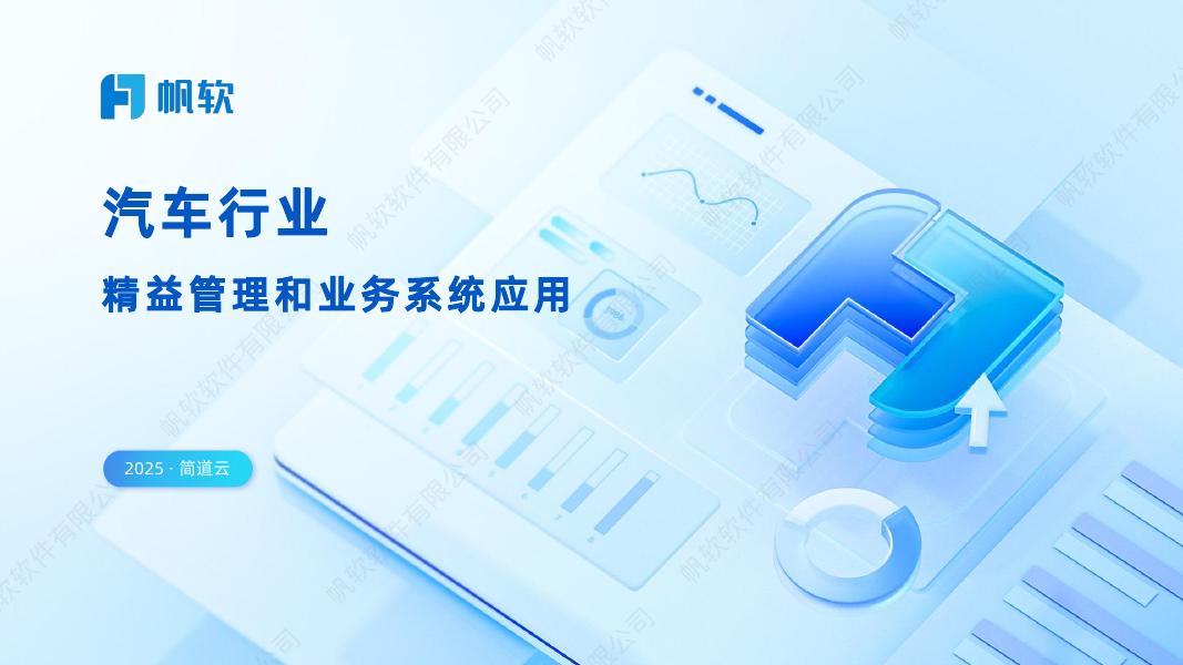 帆软：2025年汽车行业精益管理和业务系统应用报告海报
