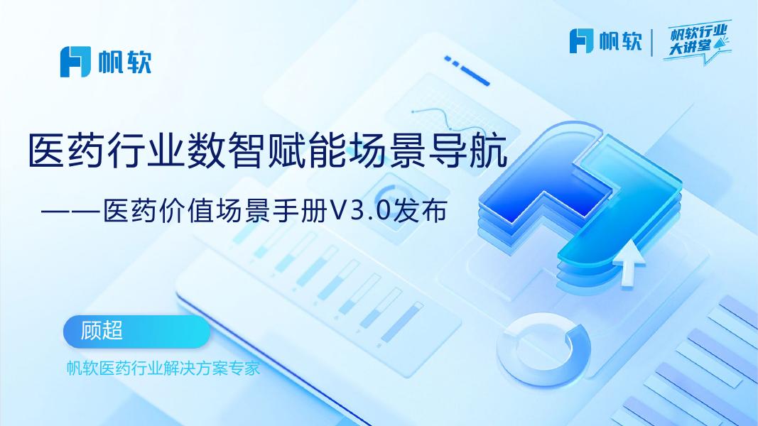 帆软：2025年医药行业数智赋能场景导航-医药价值场景手册V3.0海报