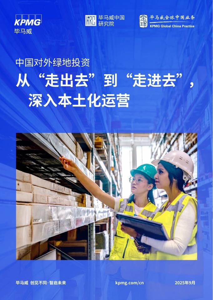 毕马威：2025年中国对外绿地投资：从“走出去”到“走进去”，深入本土化运营报告海报