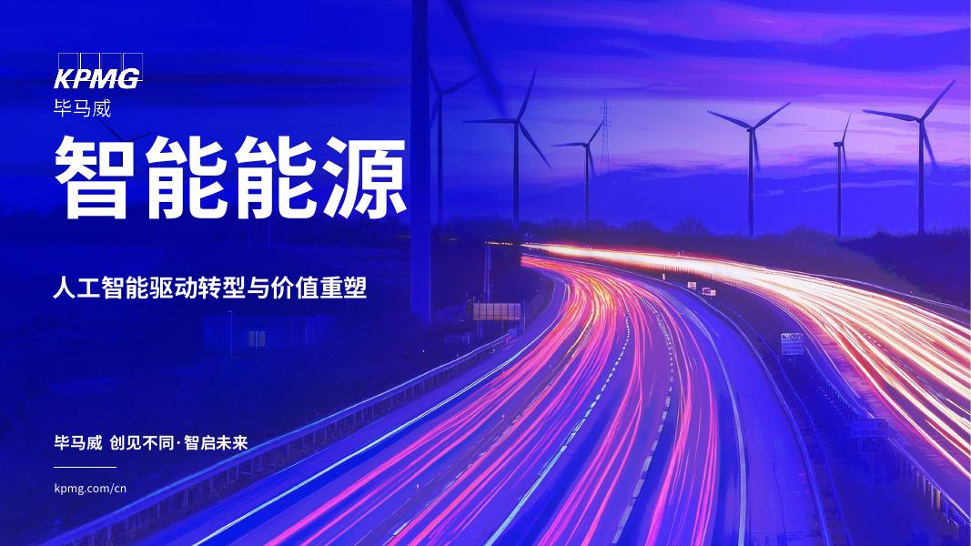 毕马威：2025年智能能源：人工智能驱动转型与价值重塑报告海报
