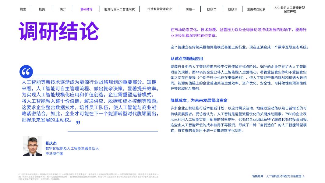 毕马威：2025年智能能源：人工智能驱动转型与价值重塑报告_第8页