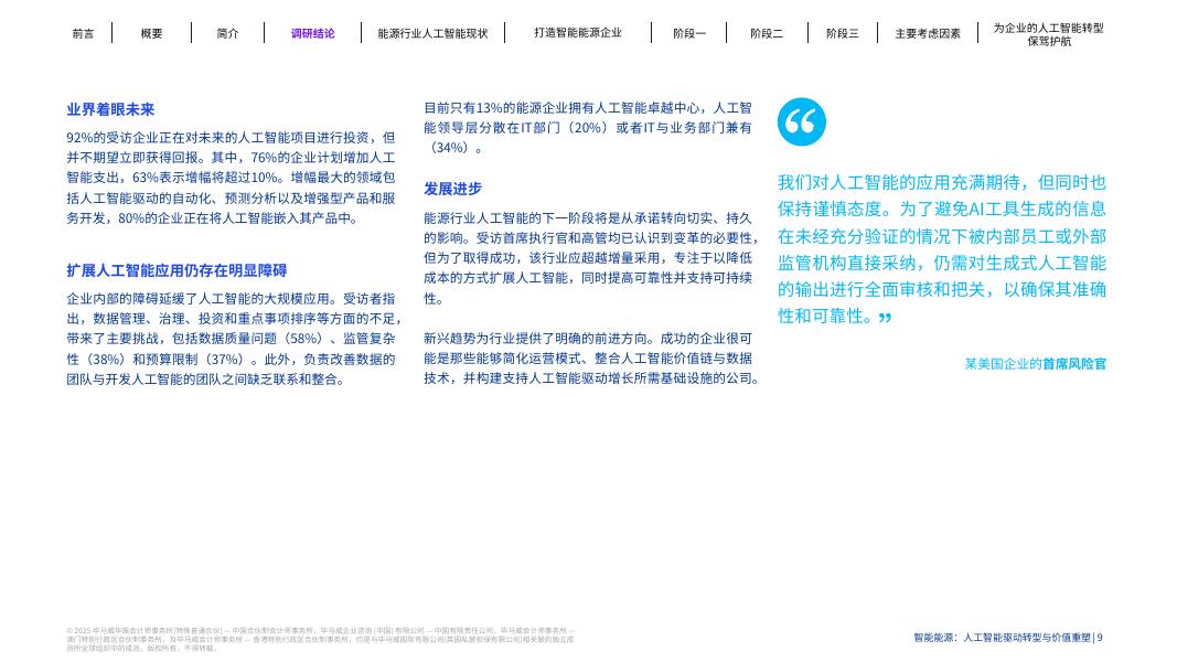 毕马威：2025年智能能源：人工智能驱动转型与价值重塑报告_第9页