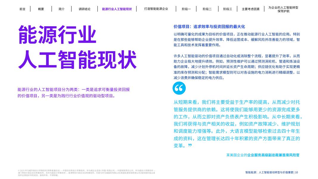 毕马威：2025年智能能源：人工智能驱动转型与价值重塑报告_第10页