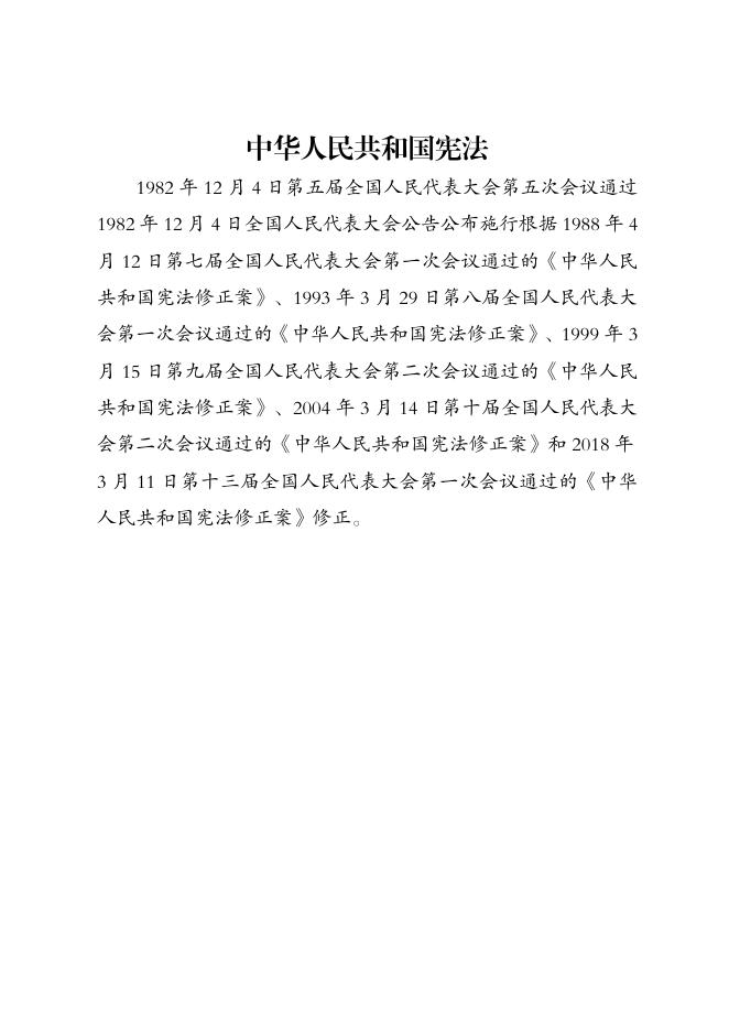 中华人民共和国宪法PDF全文下载