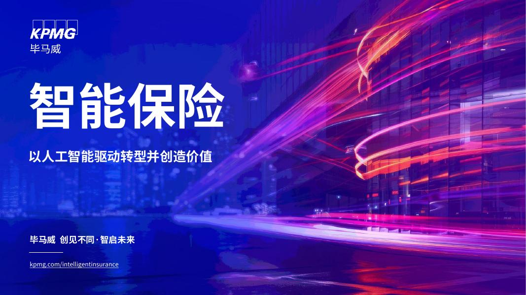 毕马威：2025年智能保险：以人工智能驱动转型并创造价值报告海报