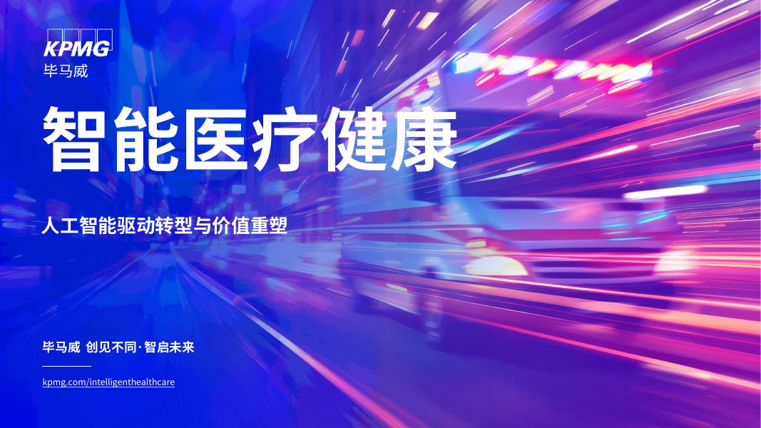毕马威：2025年智能医疗健康：人工智能驱动转型与价值重塑报告海报