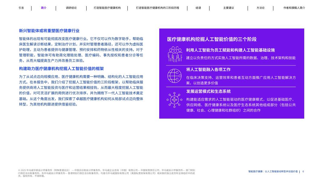 毕马威：2025年智能医疗健康：人工智能驱动转型与价值重塑报告_第6页