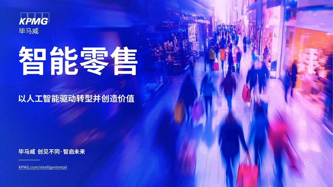 毕马威：2025年智能零售：以人工智能驱动转型并创造价值报告海报