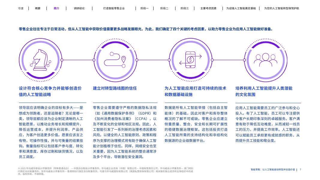 毕马威：2025年智能零售：以人工智能驱动转型并创造价值报告_第7页