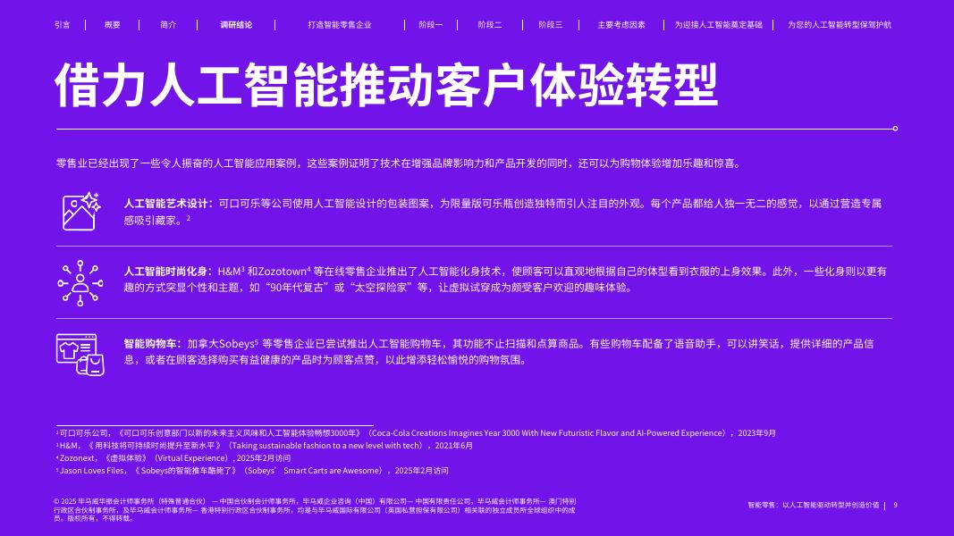 毕马威：2025年智能零售：以人工智能驱动转型并创造价值报告_第9页