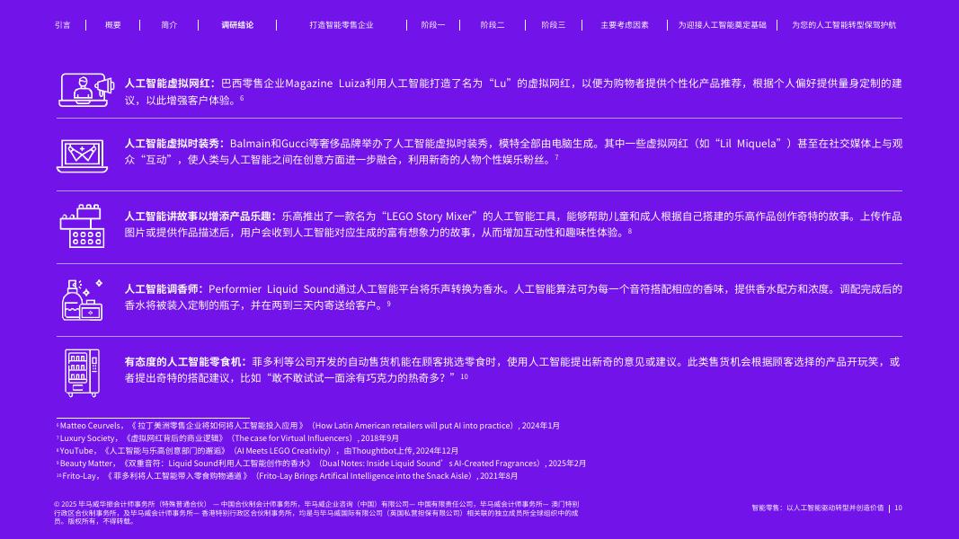 毕马威：2025年智能零售：以人工智能驱动转型并创造价值报告_第10页