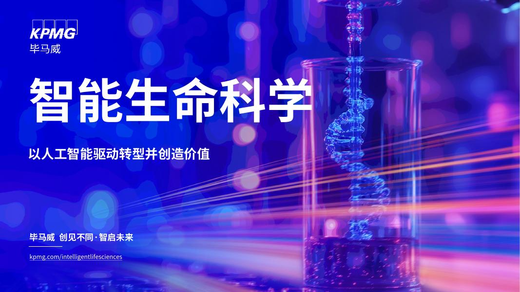 毕马威：2025年智能生命科学：以人工智能驱动转型并创造价值报告海报